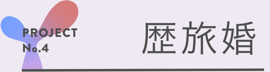 PROJECT No.4 歴旅婚