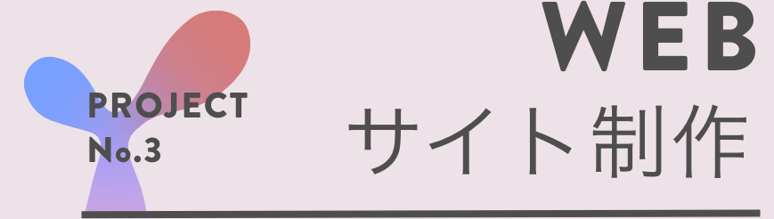 PROJECT No.3 WEBサイト制作